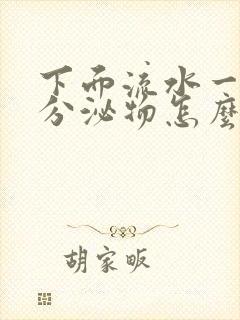 下面流水一样的分泌物怎么回事