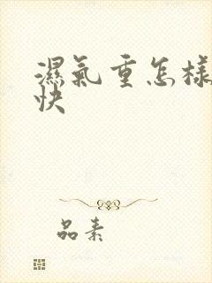 湿气重怎样除湿快