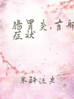 肠胃炎,有哪些症状