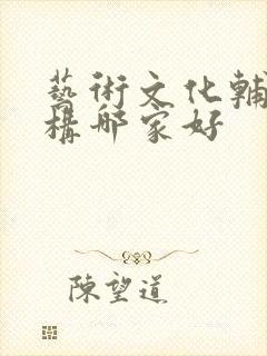 艺术文化辅导机构哪家好