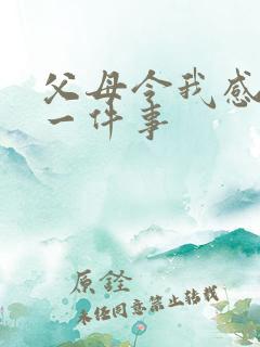 父母令我感动的一件事