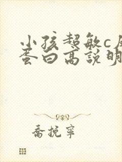 小孩超敏c反应蛋白高说明什么问题