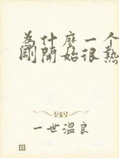 为什么一个女生刚开始很热情,越来越冷淡