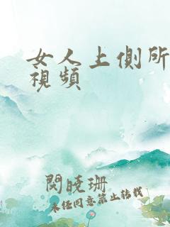 女人上侧所偷拍视频