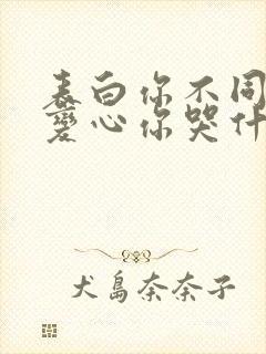 表白你不同意,变心你哭什么免费阅读txt