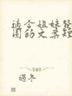 适合姐妹发朋友圈的文案短句