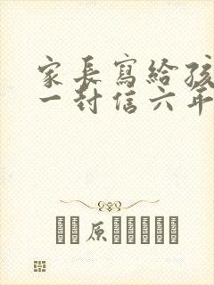 家长写给孩子的一封信六年级