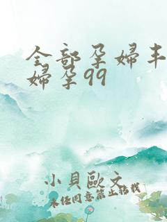 全部孕妇丰满孕妇孕99