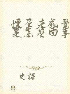 怀孕老感觉头晕是怎么回事