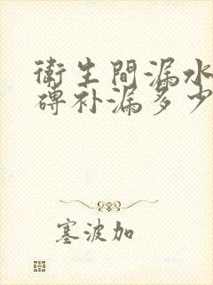 卫生间漏水不砸砖补漏多少钱