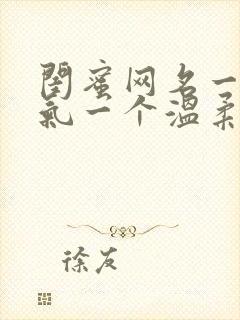 闺蜜网名一个霸气一个温柔