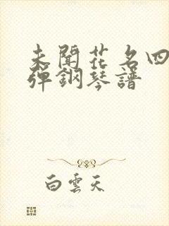 未闻花名四手联弹钢琴谱