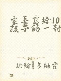 家长写给10岁孩子的一封信