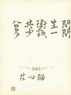 公共卫生间隔断多少钱一间