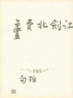 免费北剑江湖漫画