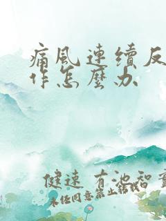 痛风连续反复发作怎么办