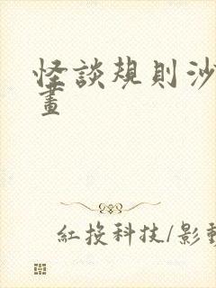 怪谈规则沙雕动画