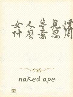 女人梦见怀孕是什么意思周公解梦