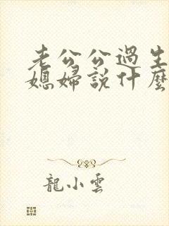 老公公过生日儿媳妇说什么祝福语呢