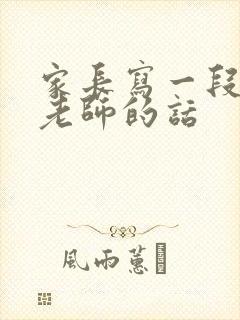 家长写一段感谢老师的话