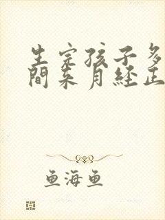 生完孩子多长时间来月经正常剖腹