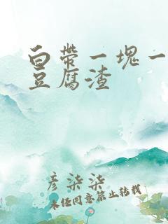 白带一块一块像豆腐渣