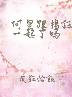 何炅跟杨钰莹在一起了吗