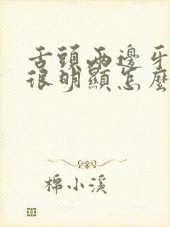 舌头两边牙齿印很明显怎么回事