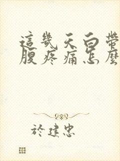 这几天白带多小腹疼痛怎么回事