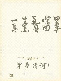 一生气嘴里就发臭怎么回事