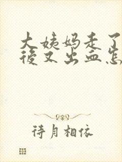 大姨妈走了几天后又出血怎么回事