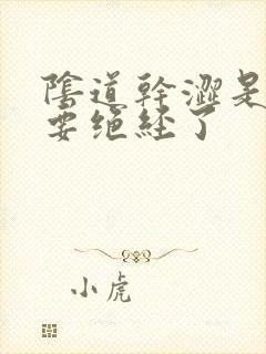 阴道干涩是不是要绝经了