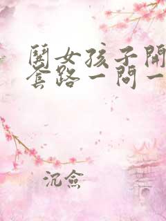 哄女孩子开心的套路一问一答