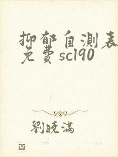 抑郁自测表测试免费scl90