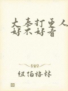 大奉打更人小说好不好看