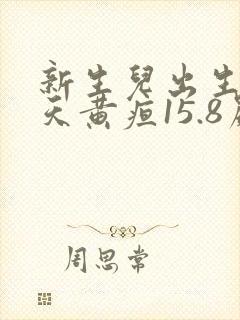 新生儿出生第八天黄疸15.8严重吗