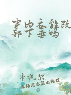 穿内衣能改善胸部下垂吗