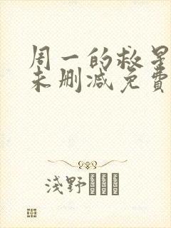 周一的救星漫画未删减免费观看完整漫蛙