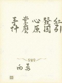 手掌心发红发痒什么原因引起的