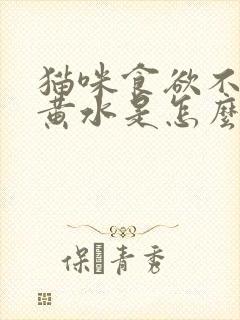 猫咪食欲不振吐黄水是怎么回事