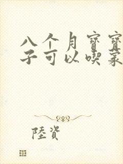 八个月宝宝拉肚子可以吃蒙脱石散吗