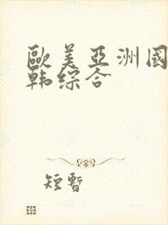 欧美亚洲国产日韩综合