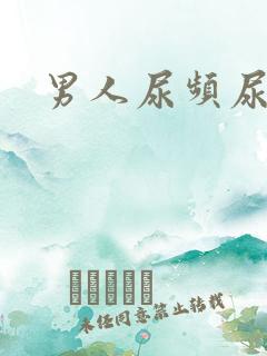 男人尿频尿不净