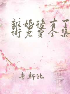 离婚后有了读心术免费全集