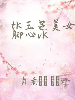 tk玉足美女的脚心vk