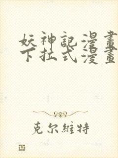 妖神记漫画免费下拉式漫画奇漫屋