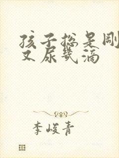 孩子总是刚尿完又尿几滴