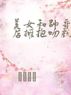 美女和帅哥在酒店拥抱吻戏电视剧