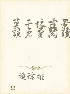 莫千依霍景淮小说免费阅读