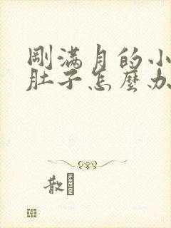 刚满月的小狗拉肚子怎么办